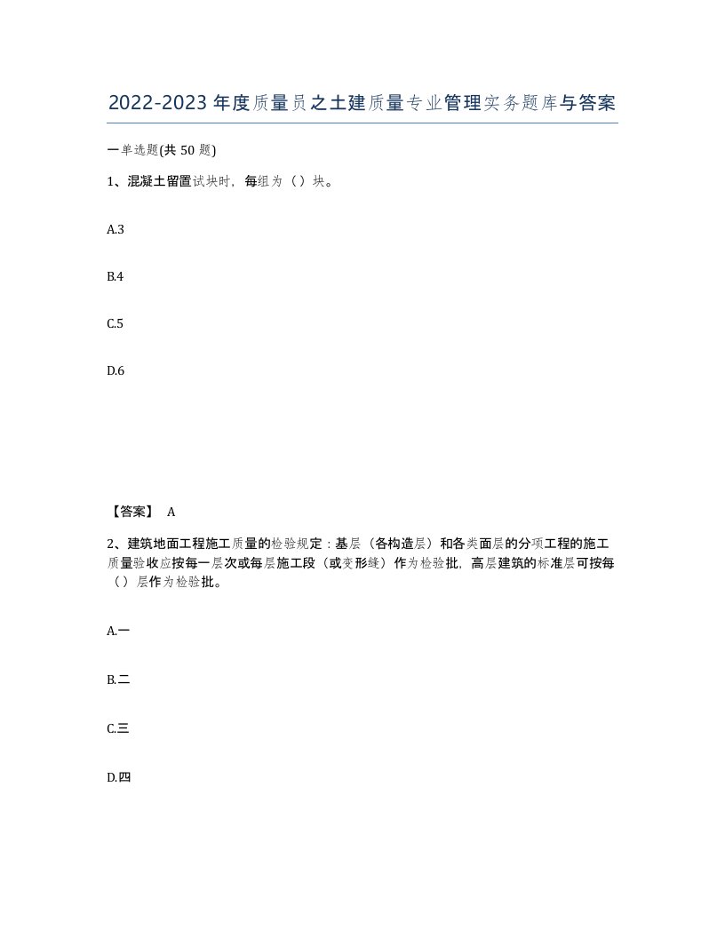 20222023年度质量员之土建质量专业管理实务题库与答案