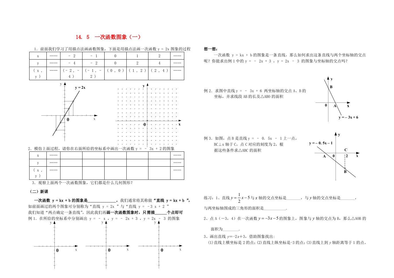 八年级数学下册第十四章一次函数14.5一次函数图象一学案无答案北京课改版