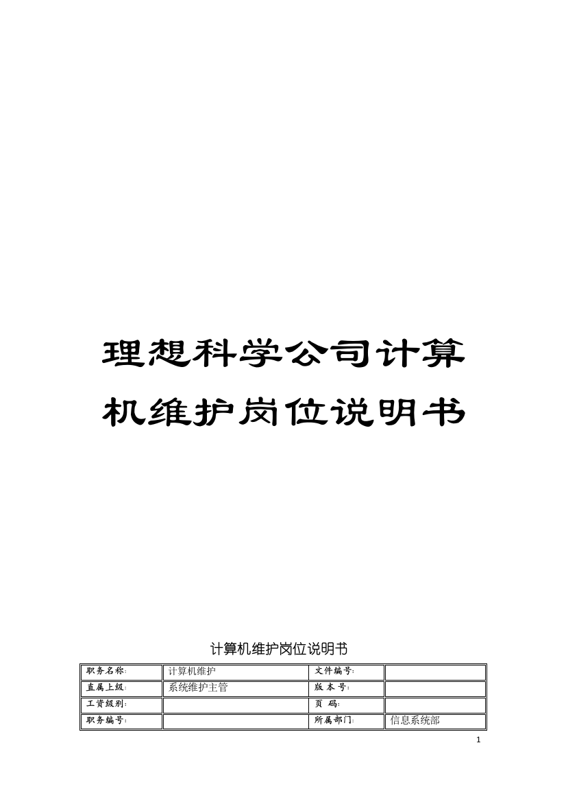 理想科学公司计算机维护岗位说明书模板