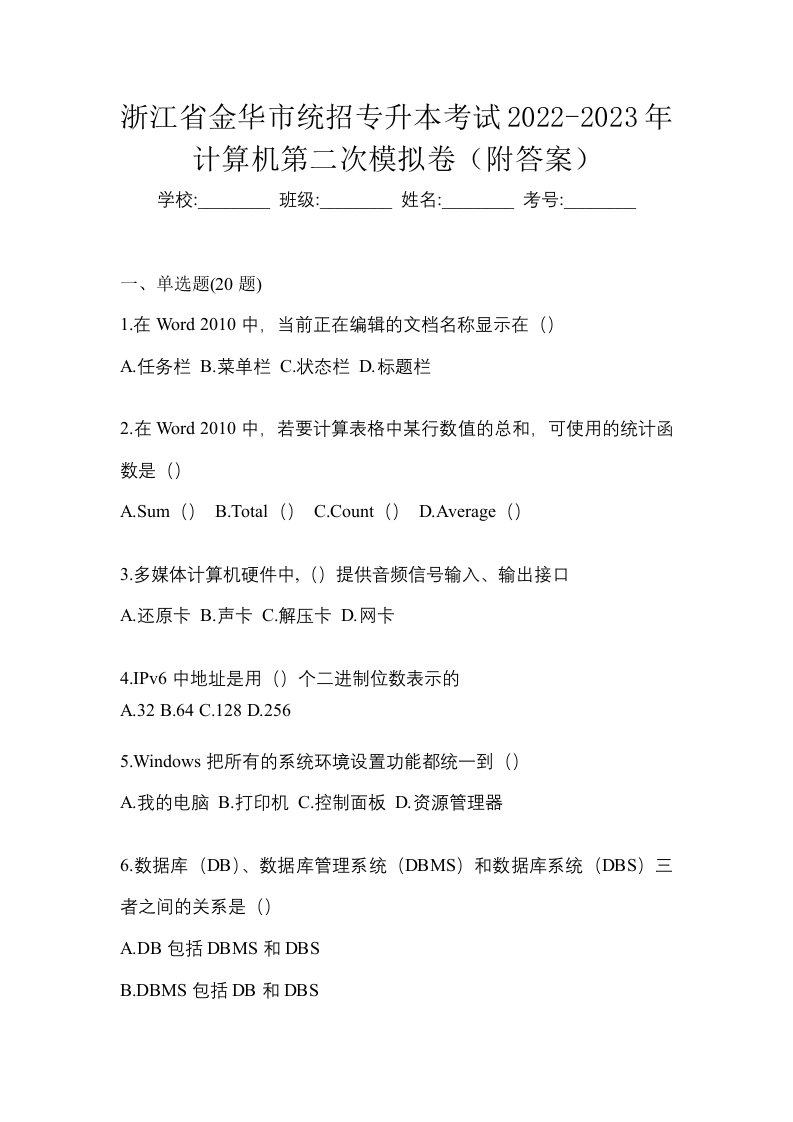 浙江省金华市统招专升本考试2022-2023年计算机第二次模拟卷附答案