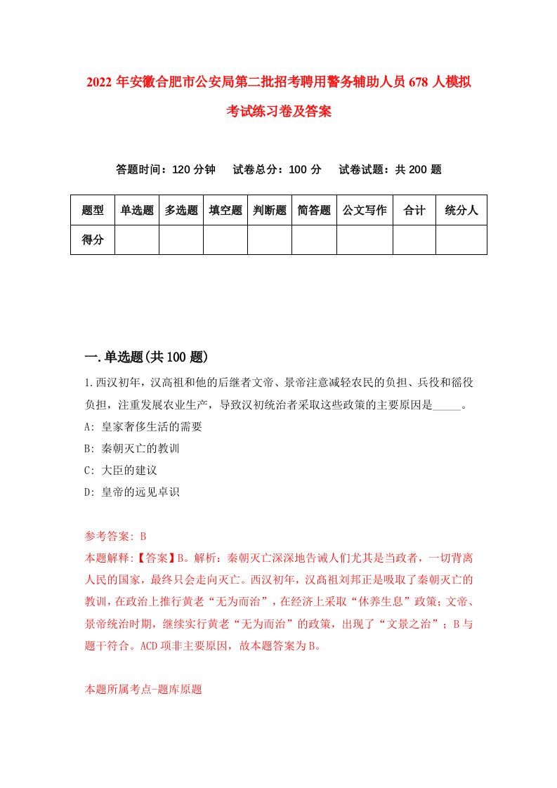 2022年安徽合肥市公安局第二批招考聘用警务辅助人员678人模拟考试练习卷及答案4