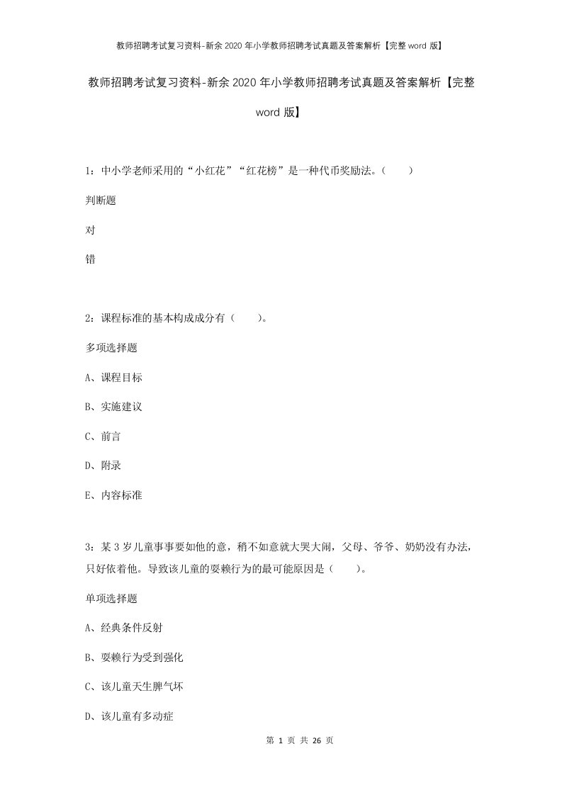 教师招聘考试复习资料-新余2020年小学教师招聘考试真题及答案解析完整word版