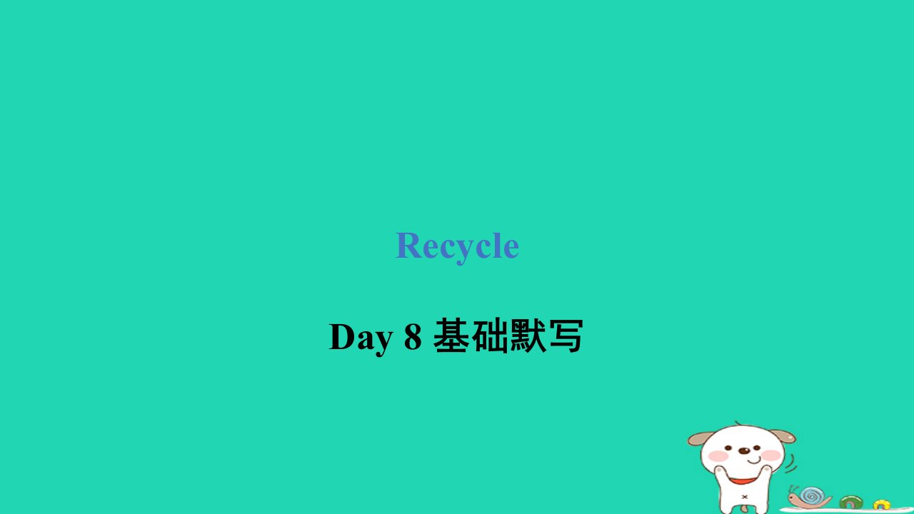 2024六年级英语下册RecycleDay8Afarewellparty基础默写课件人教PEP