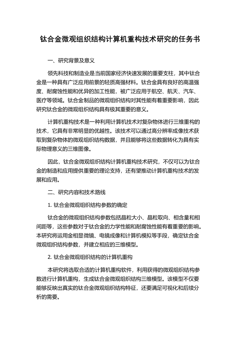 钛合金微观组织结构计算机重构技术研究的任务书