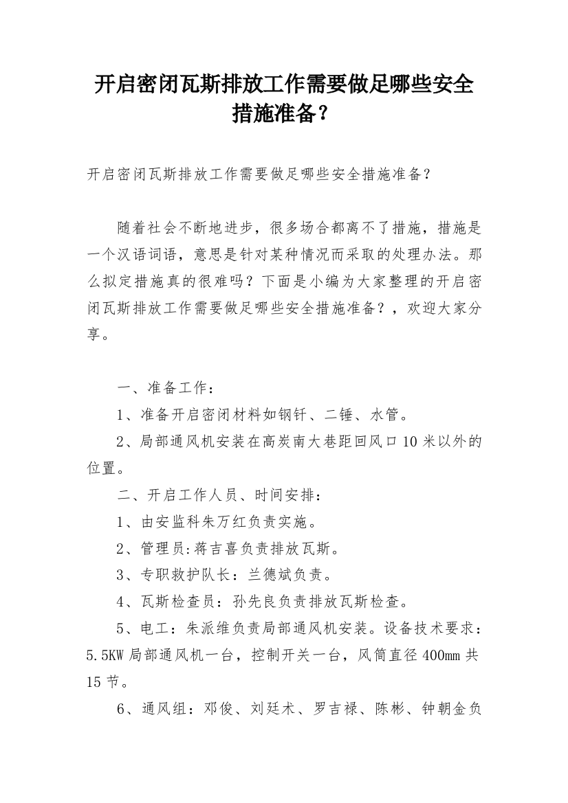 开启密闭瓦斯排放工作需要做足哪些安全措施准备？