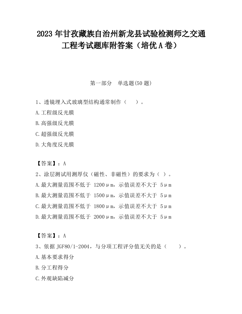 2023年甘孜藏族自治州新龙县试验检测师之交通工程考试题库附答案（培优A卷）