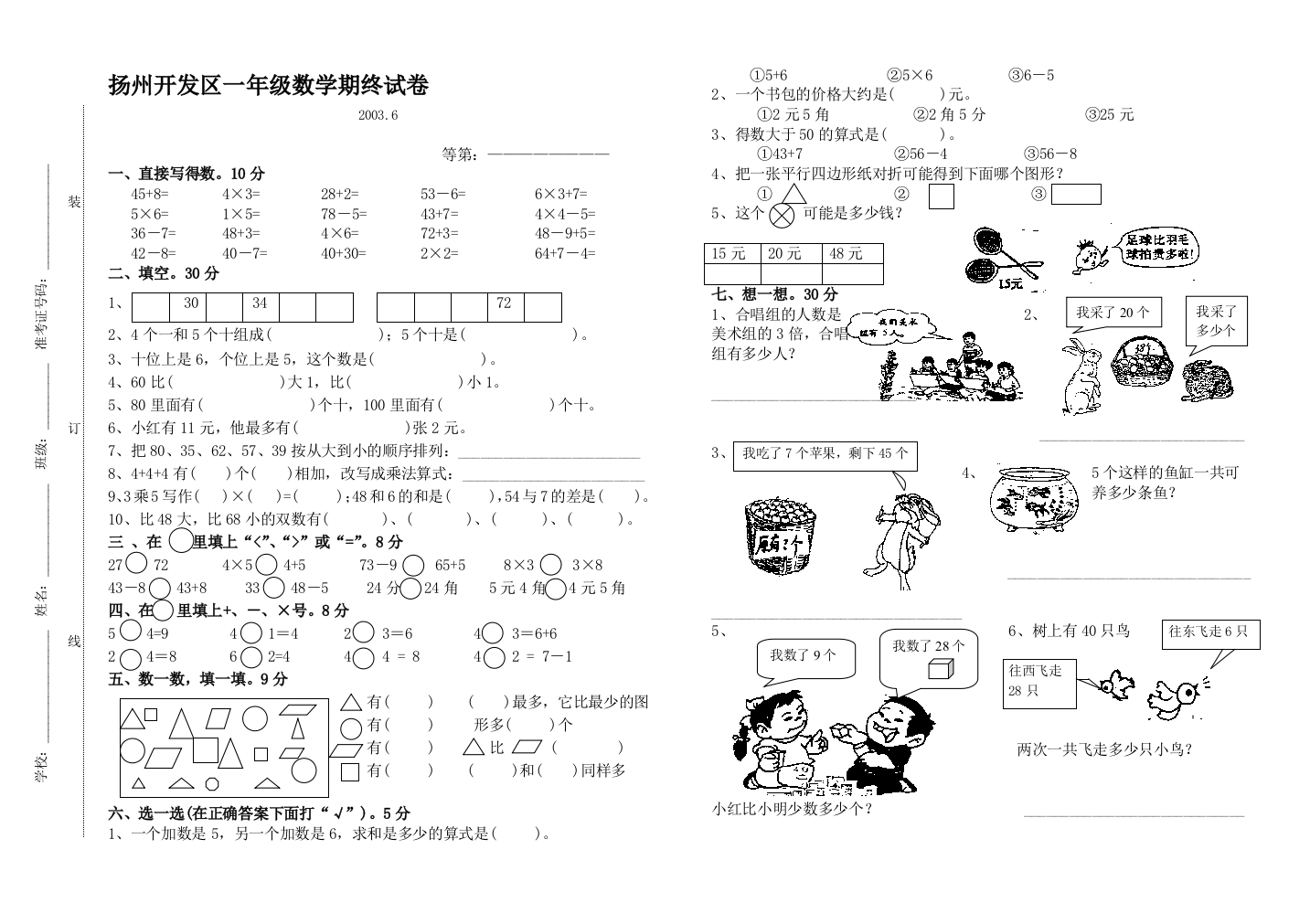 扬州开发区2003.6一年级数学期终试卷