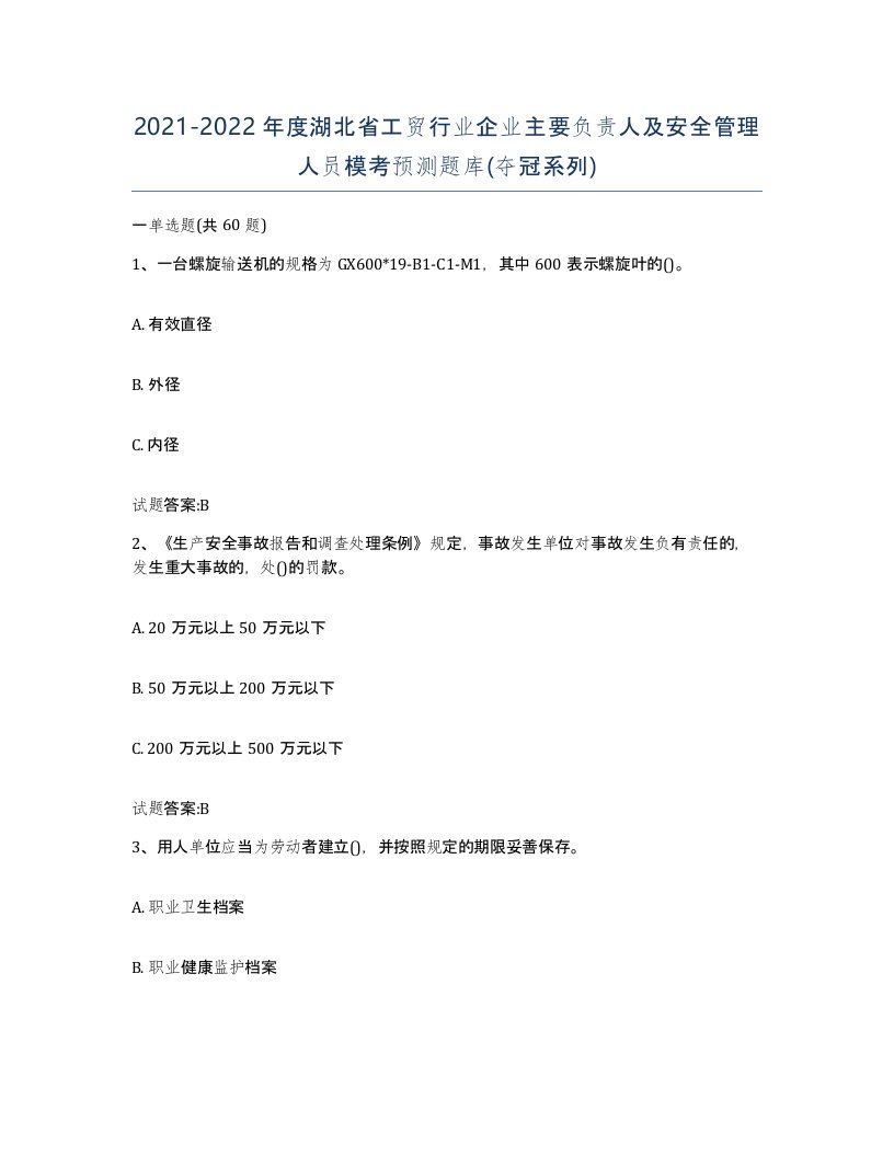 20212022年度湖北省工贸行业企业主要负责人及安全管理人员模考预测题库夺冠系列