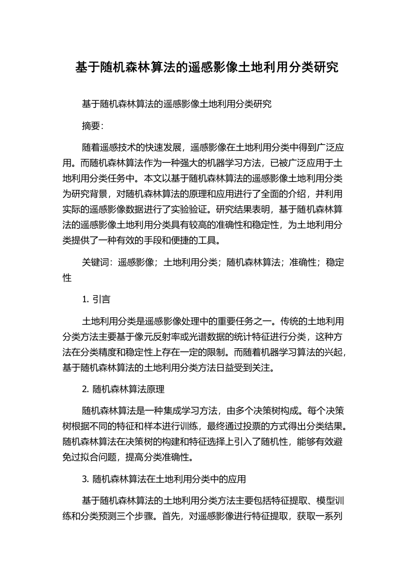 基于随机森林算法的遥感影像土地利用分类研究