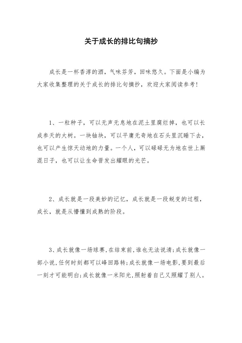 关于成长的排比句摘抄