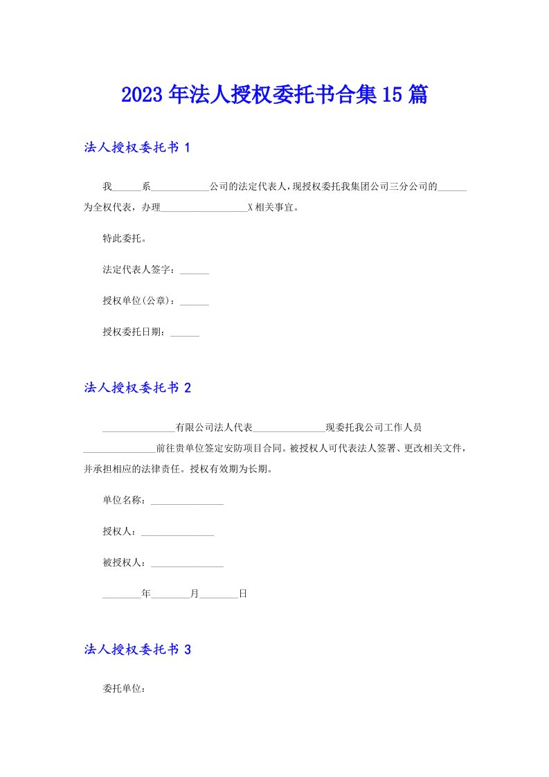 2023年法人授权委托书合集15篇