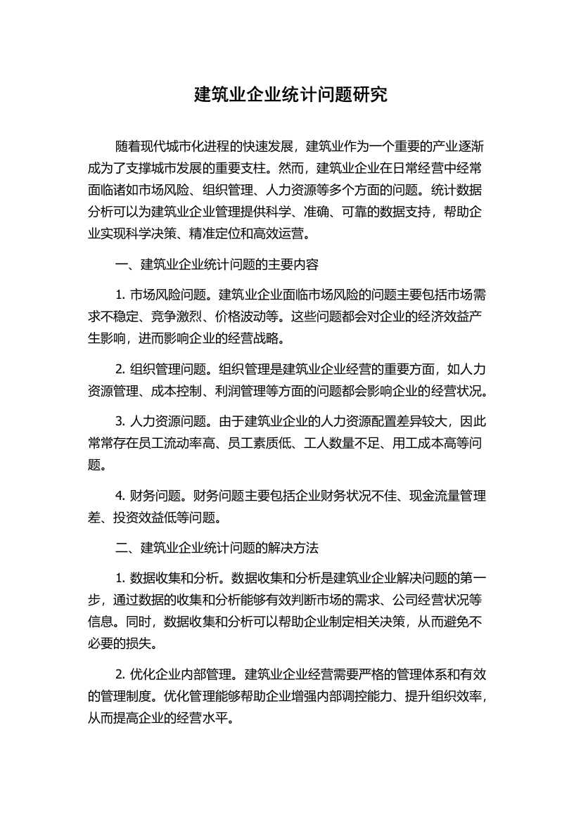 建筑业企业统计问题研究