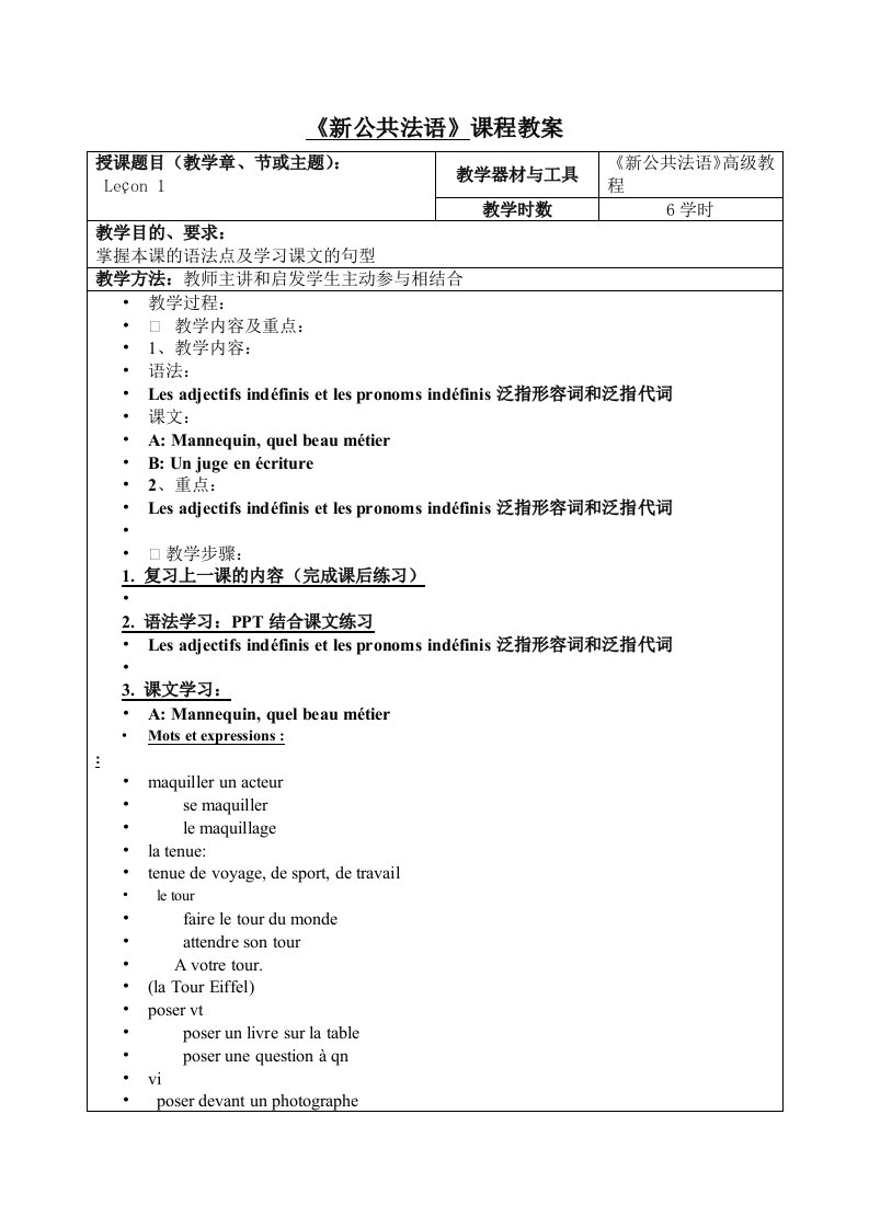 新公共法语课程教案