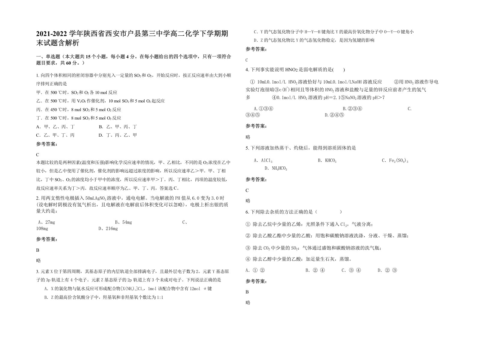 2021-2022学年陕西省西安市户县第三中学高二化学下学期期末试题含解析