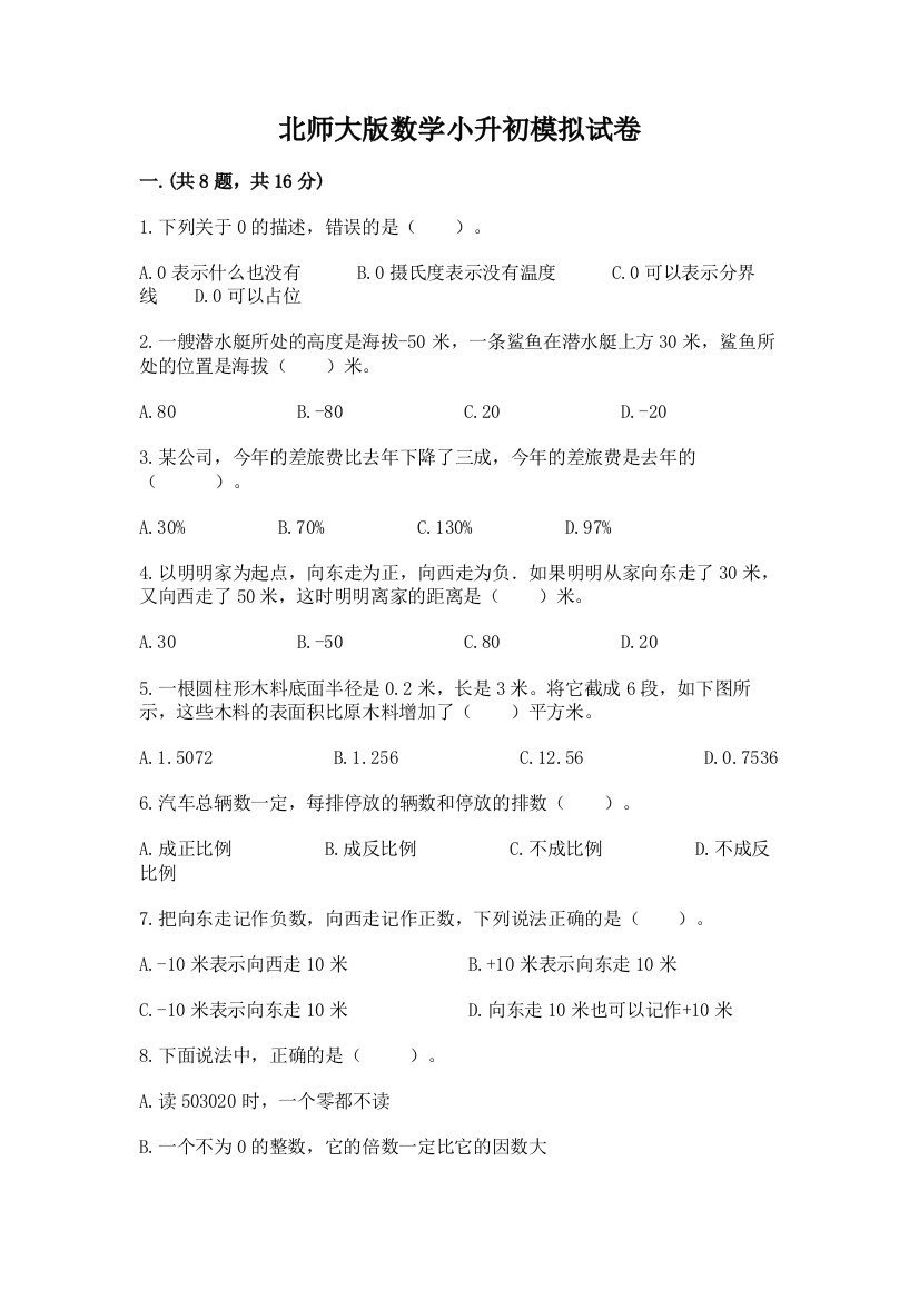 北师大版数学小升初模拟试卷（预热题）