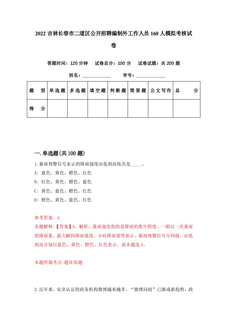 2022吉林长春市二道区公开招聘编制外工作人员160人模拟考核试卷4