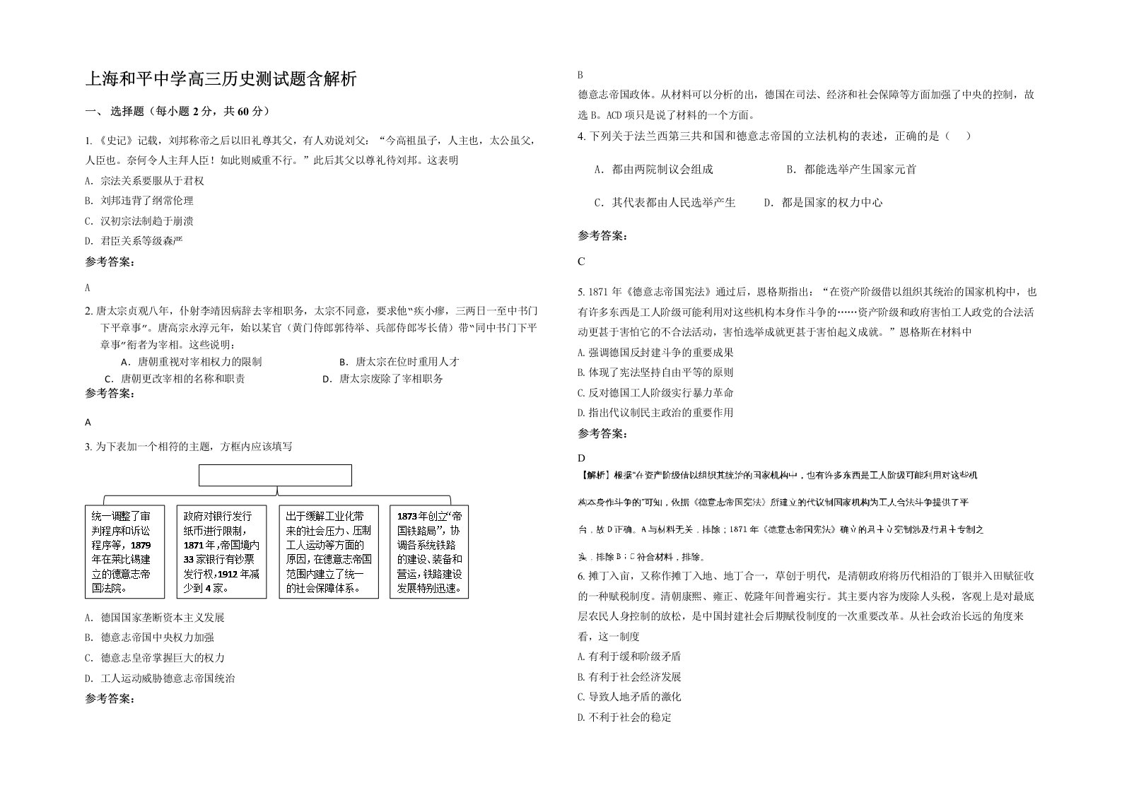 上海和平中学高三历史测试题含解析