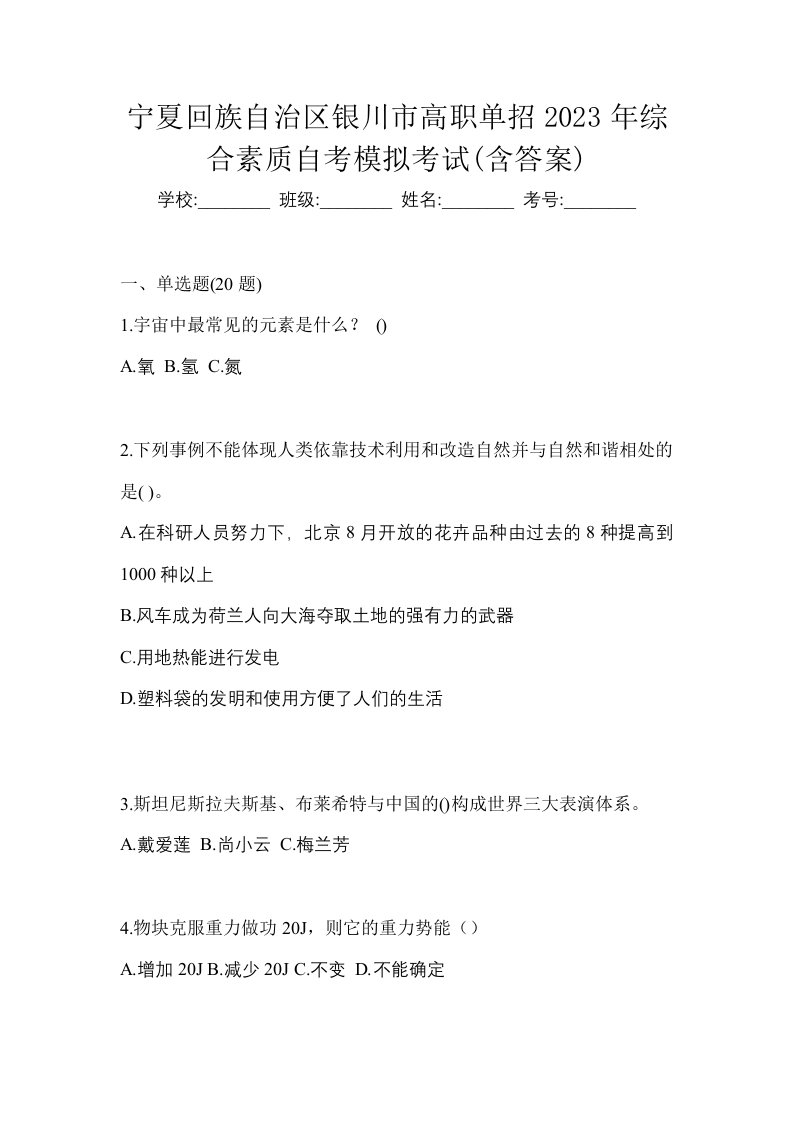 宁夏回族自治区银川市高职单招2023年综合素质自考模拟考试含答案