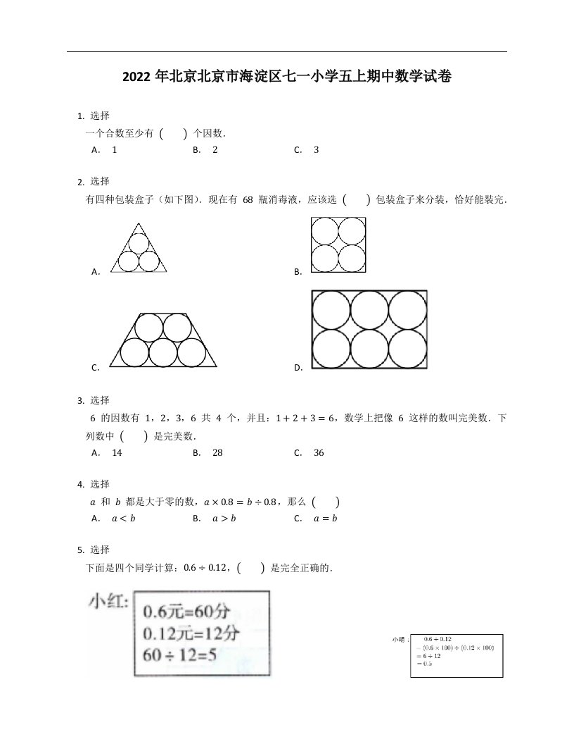 2022年北京北京市海淀区七一小学五年级上学期期中数学试卷