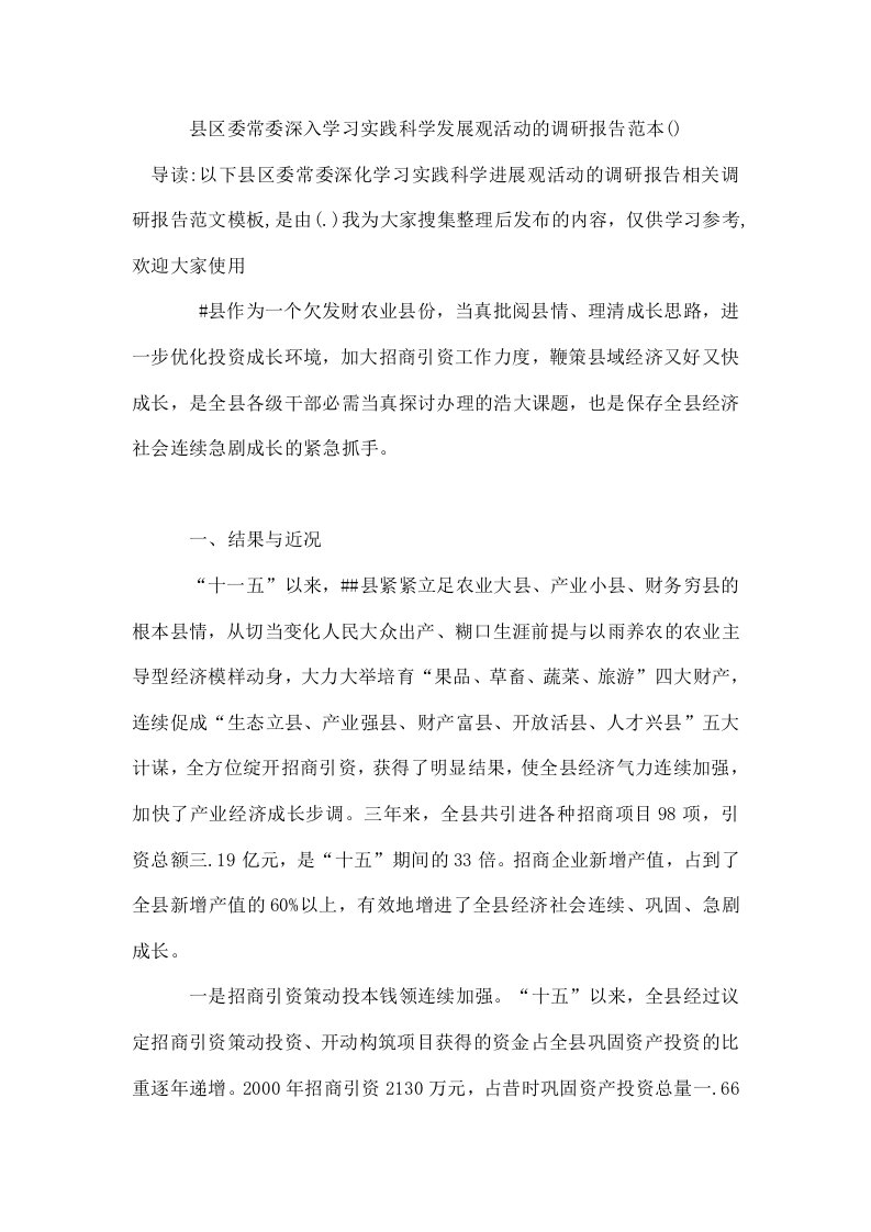 县区委常委深入学习实践科学发展观活动的调研报告范本