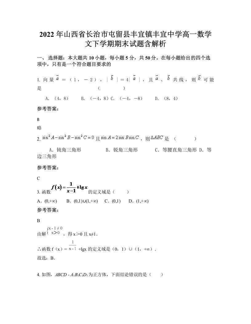 2022年山西省长治市屯留县丰宜镇丰宜中学高一数学文下学期期末试题含解析