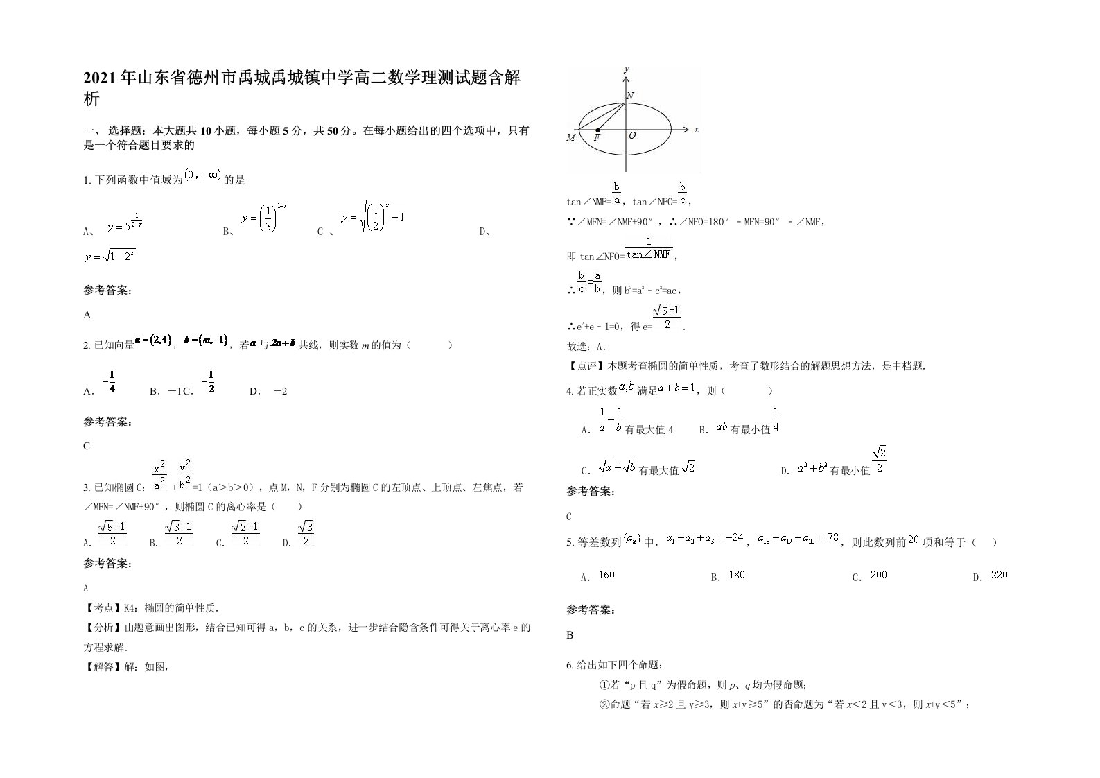 2021年山东省德州市禹城禹城镇中学高二数学理测试题含解析