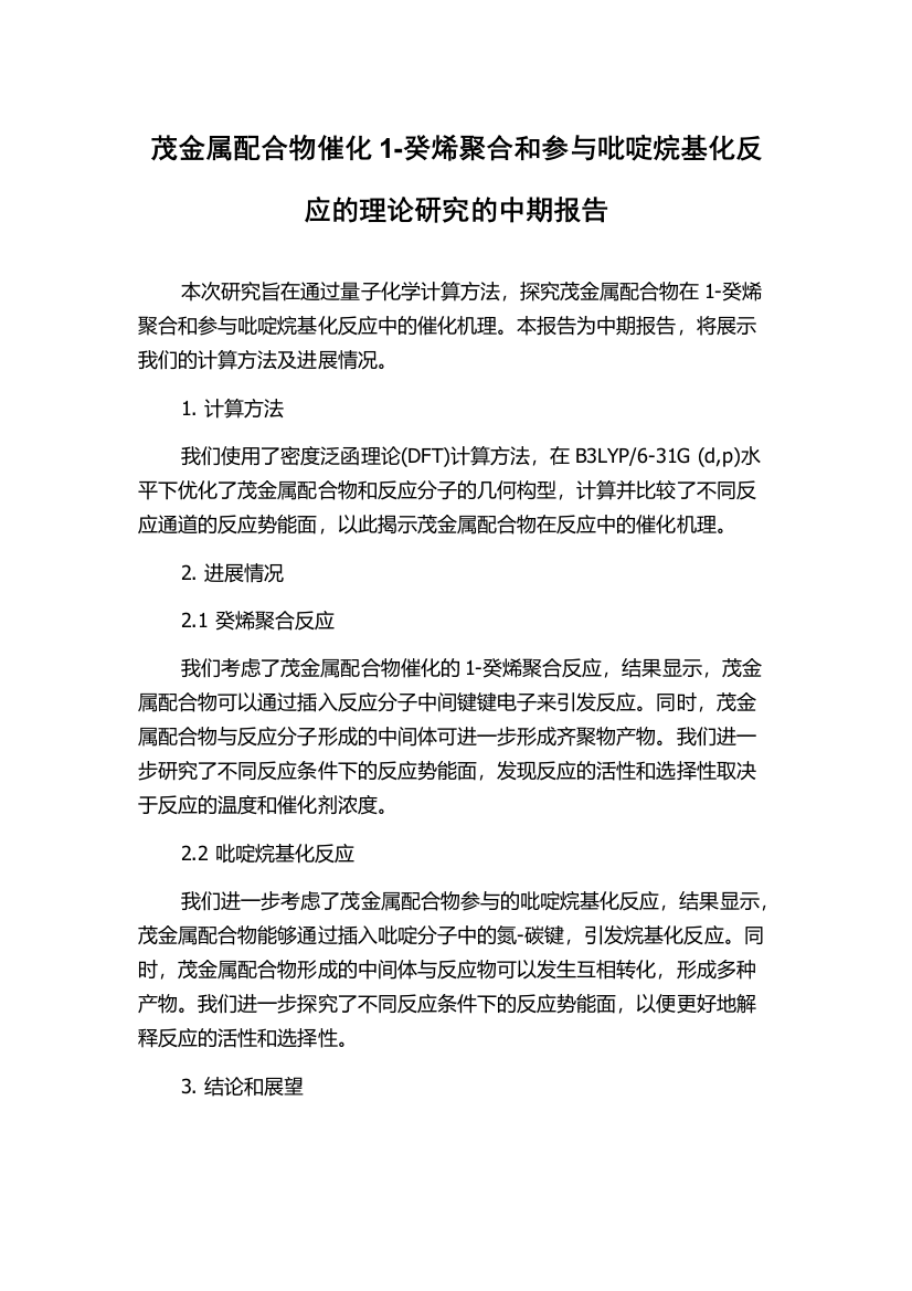 茂金属配合物催化1-癸烯聚合和参与吡啶烷基化反应的理论研究的中期报告