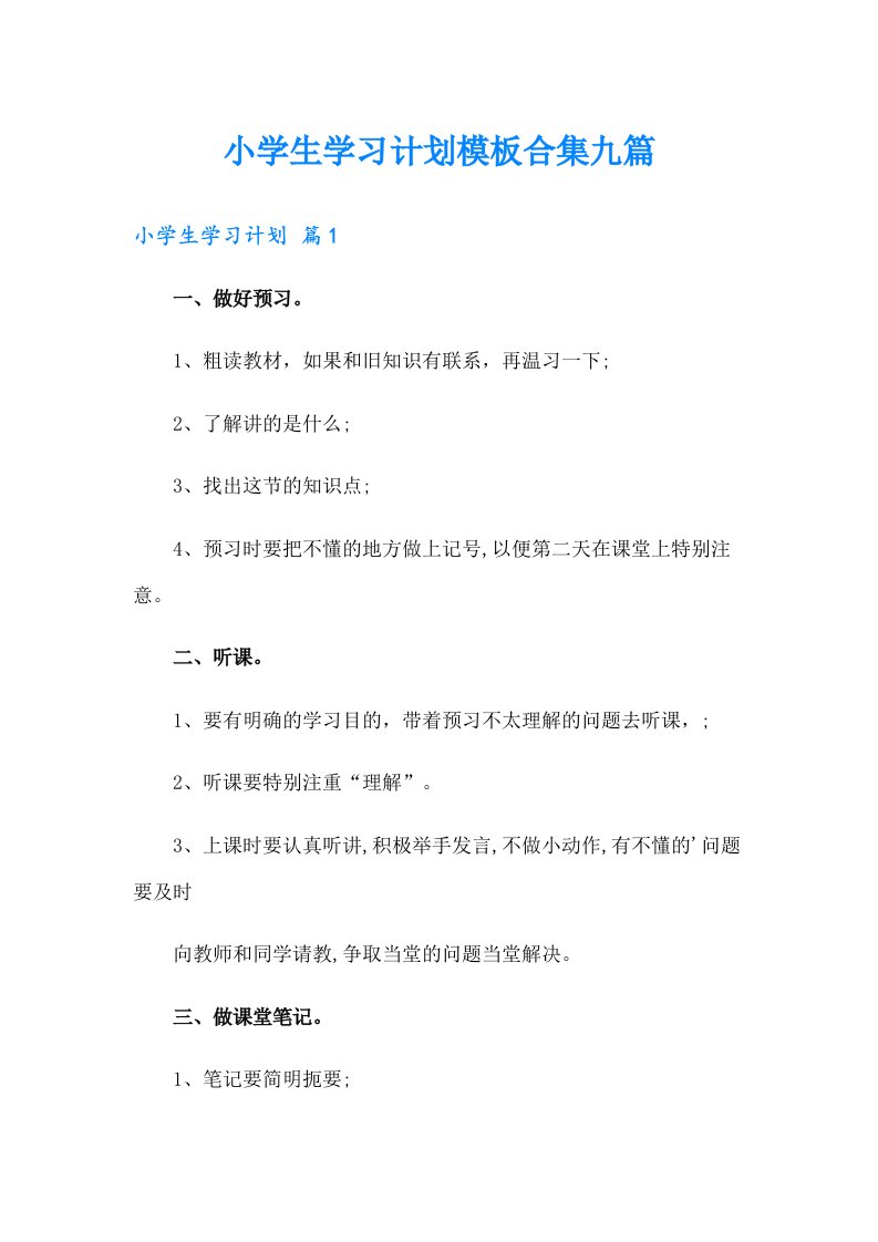 小学生学习计划模板合集九篇