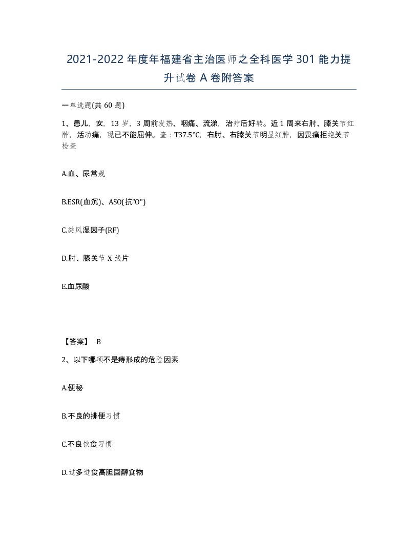 2021-2022年度年福建省主治医师之全科医学301能力提升试卷A卷附答案