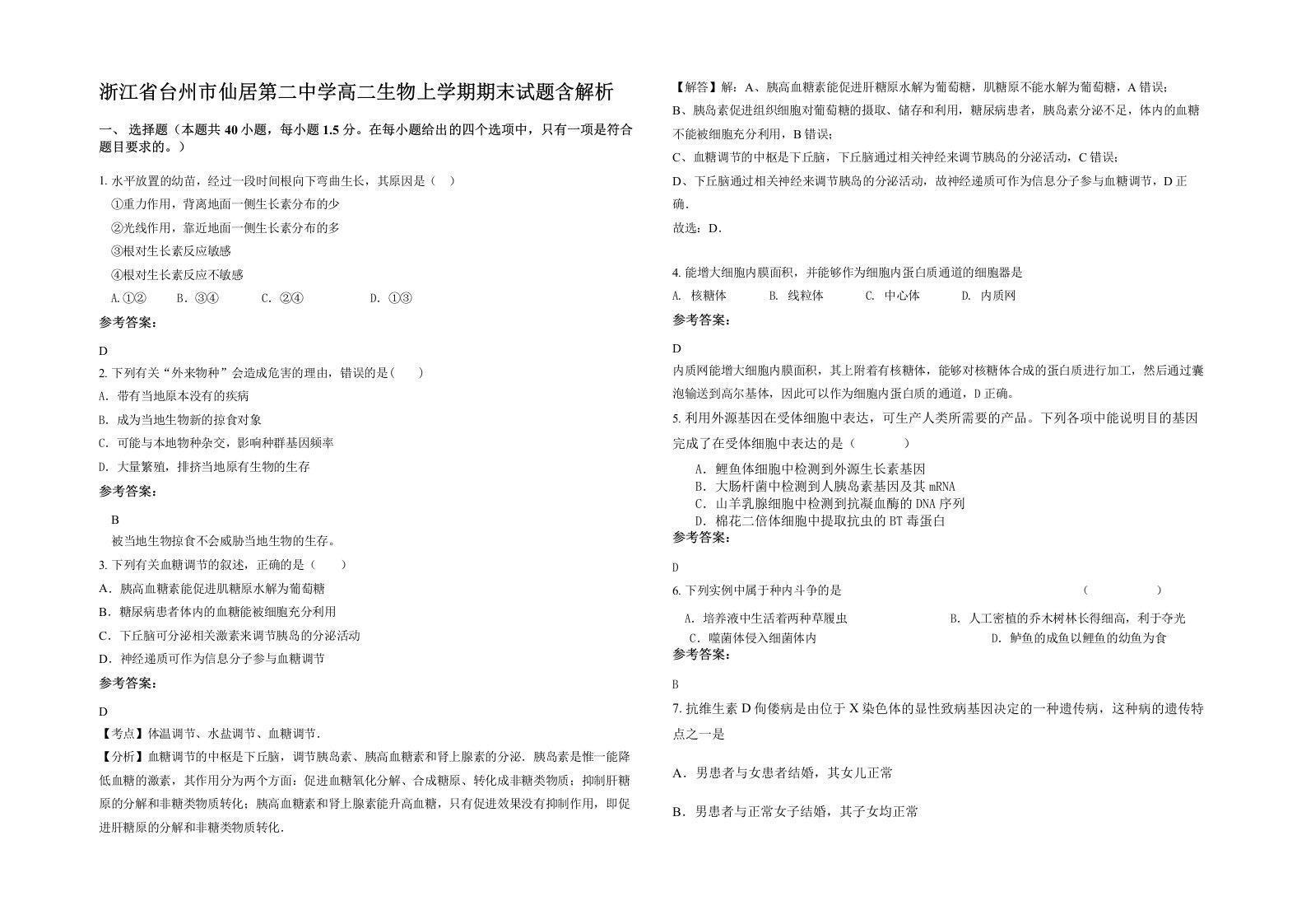 浙江省台州市仙居第二中学高二生物上学期期末试题含解析