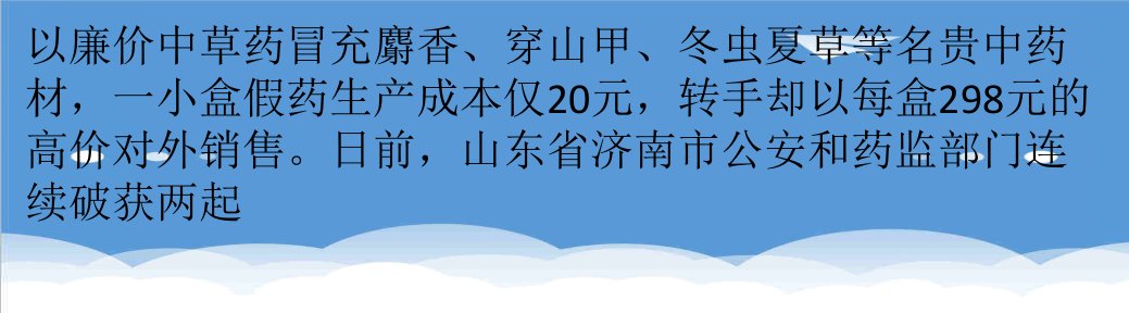 推荐-假药为何泛滥销售手段网络化难以鉴别