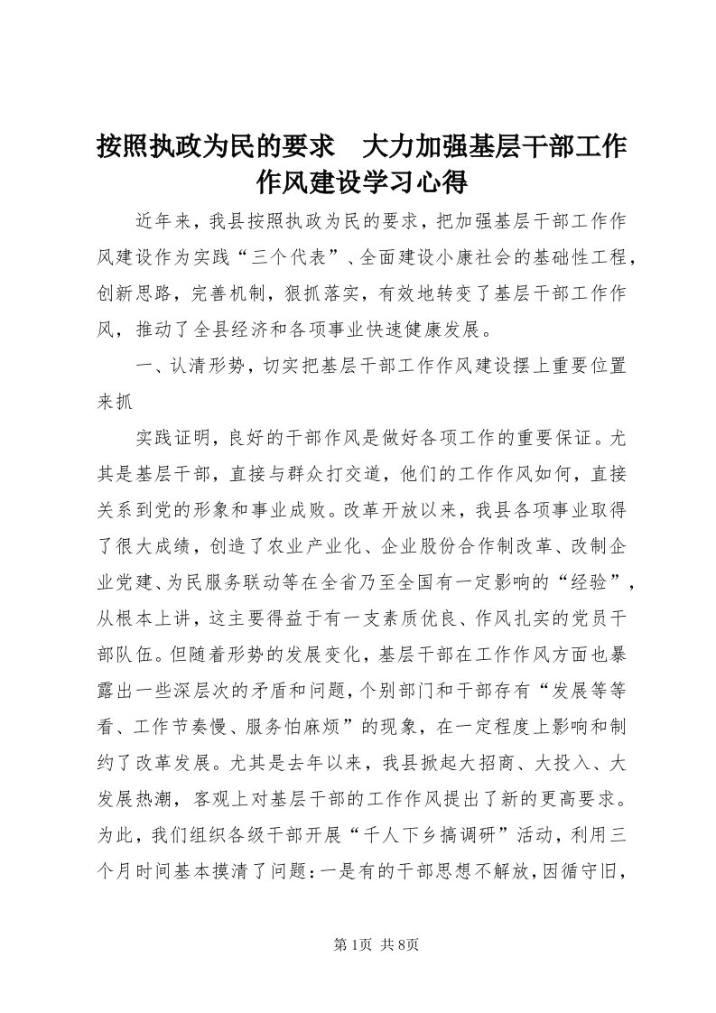 按照执政为民的要求　大力加强基层干部工作作风建设学习心得