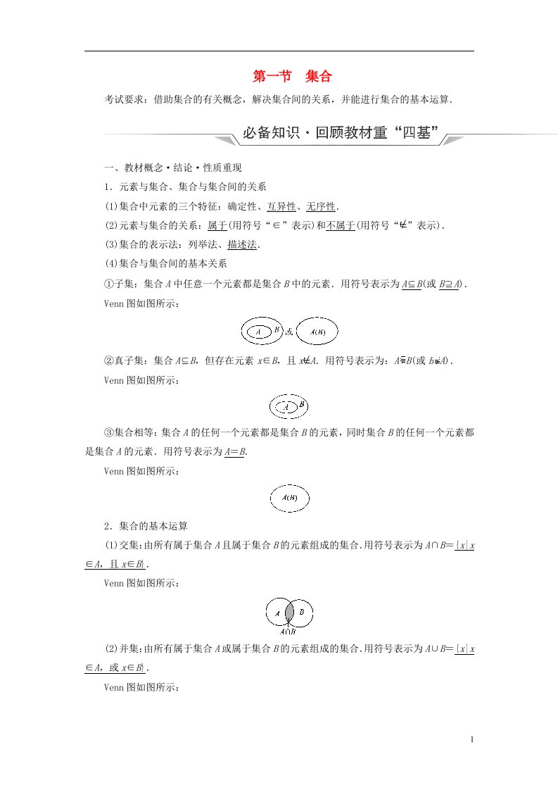 新课标2023版高考数学一轮总复习第1章预备知识第1节集合教师用书