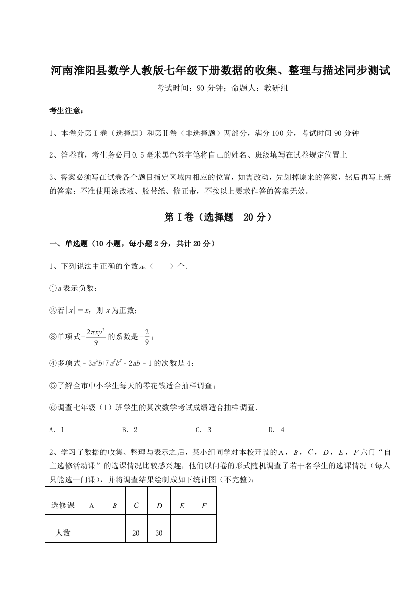 基础强化河南淮阳县数学人教版七年级下册数据的收集、整理与描述同步测试试题（含解析）