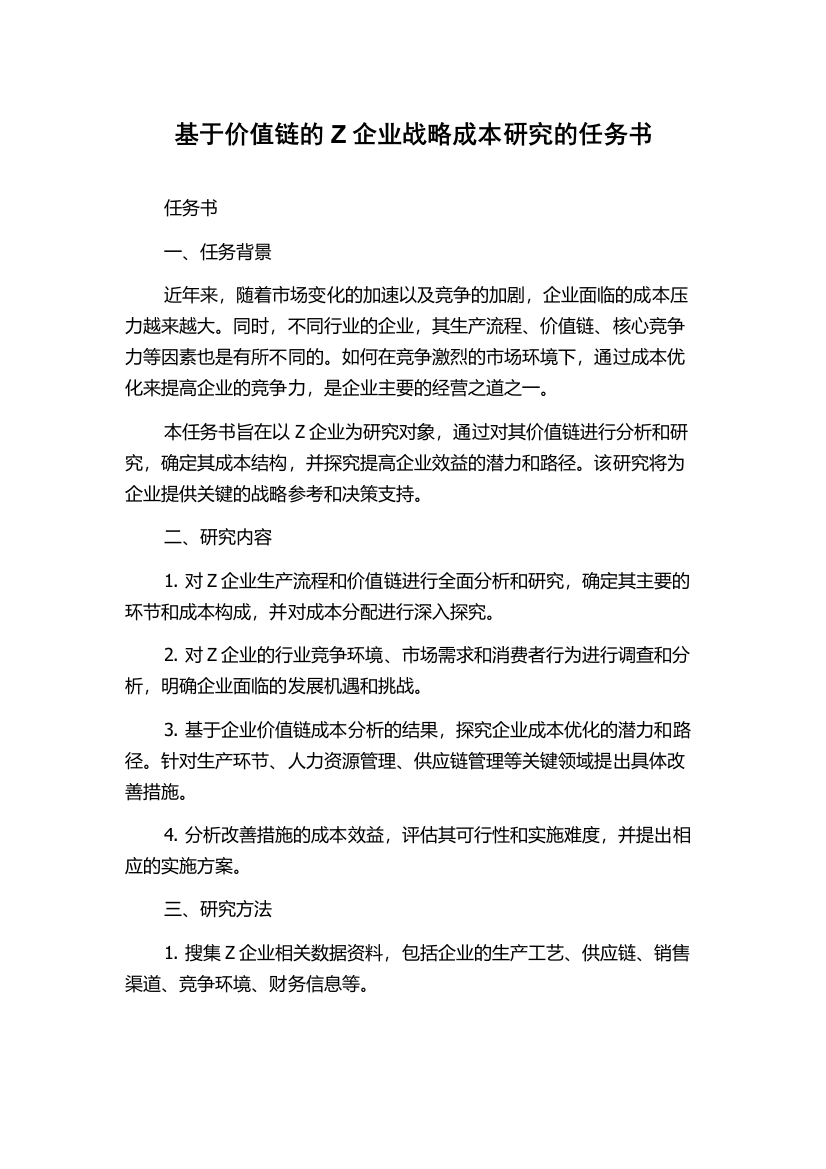 基于价值链的Z企业战略成本研究的任务书