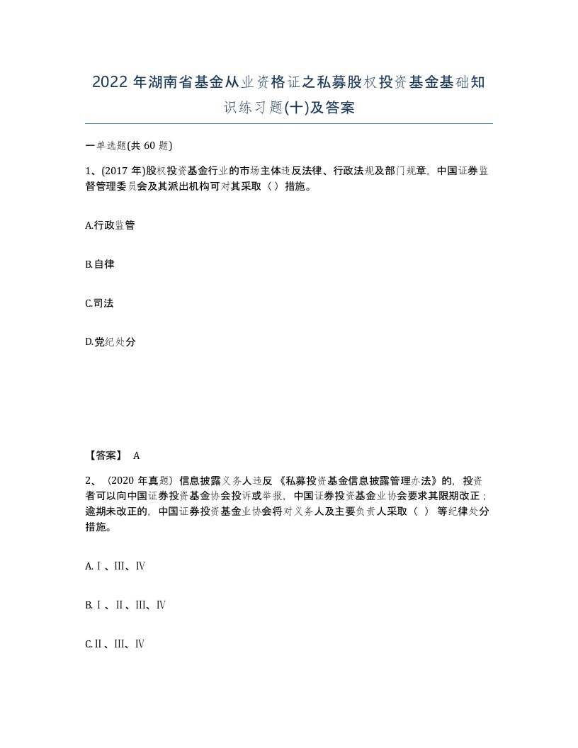 2022年湖南省基金从业资格证之私募股权投资基金基础知识练习题十及答案