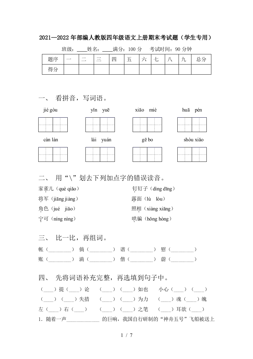 2021—2022年部编人教版四年级语文上册期末考试题(学生专用)