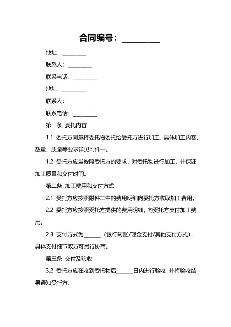 长期委托加工合同标准版