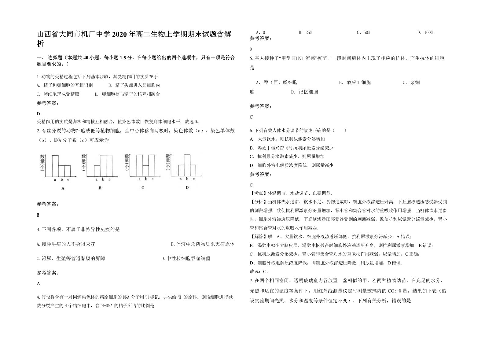 山西省大同市机厂中学2020年高二生物上学期期末试题含解析