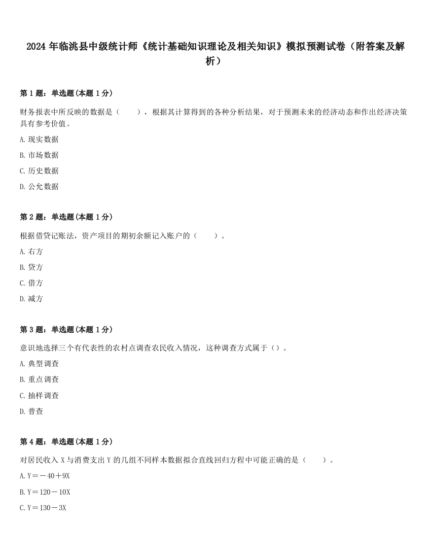 2024年临洮县中级统计师《统计基础知识理论及相关知识》模拟预测试卷（附答案及解析）