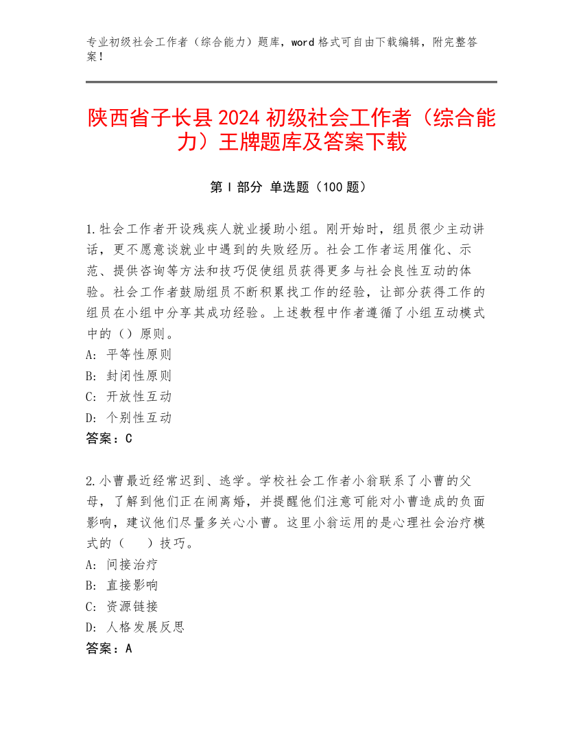 陕西省子长县2024初级社会工作者（综合能力）王牌题库及答案下载