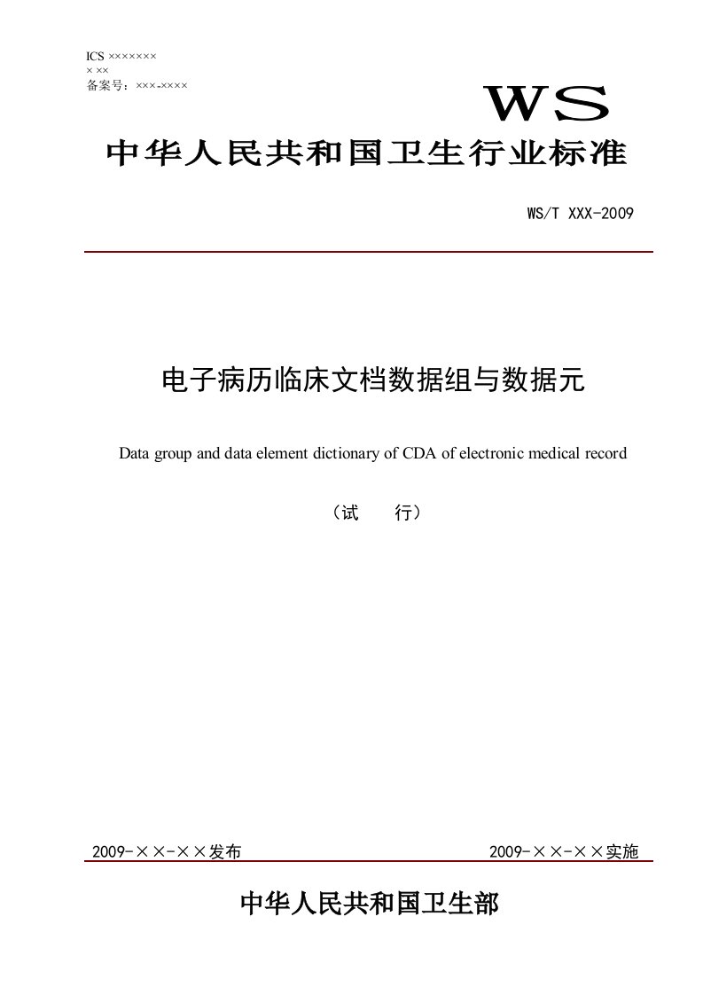 电子病历临床文档数据组与数据元