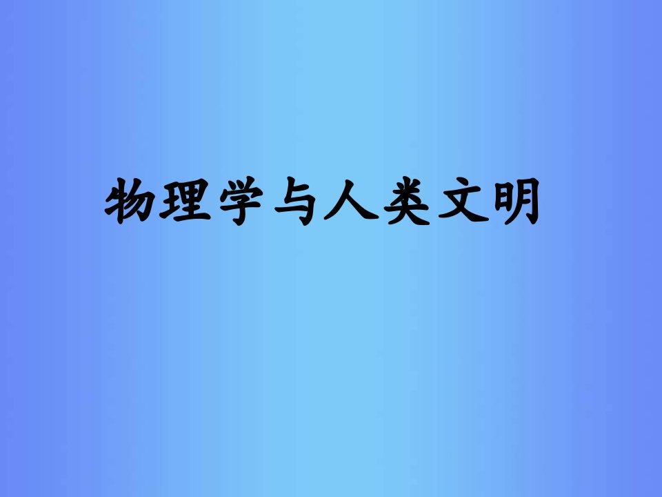 高中物理：《物理学与人类文明1》教学讲解课件