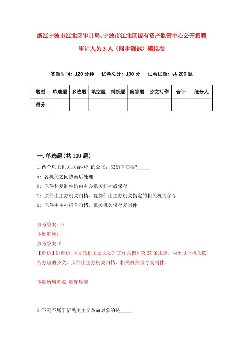 浙江宁波市江北区审计局宁波市江北区国有资产监管中心公开招聘审计人员3人同步测试模拟卷第51次