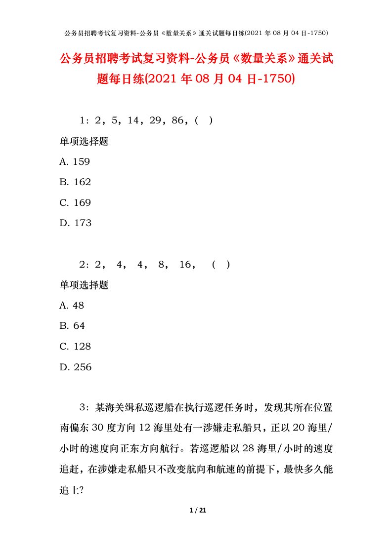 公务员招聘考试复习资料-公务员数量关系通关试题每日练2021年08月04日-1750