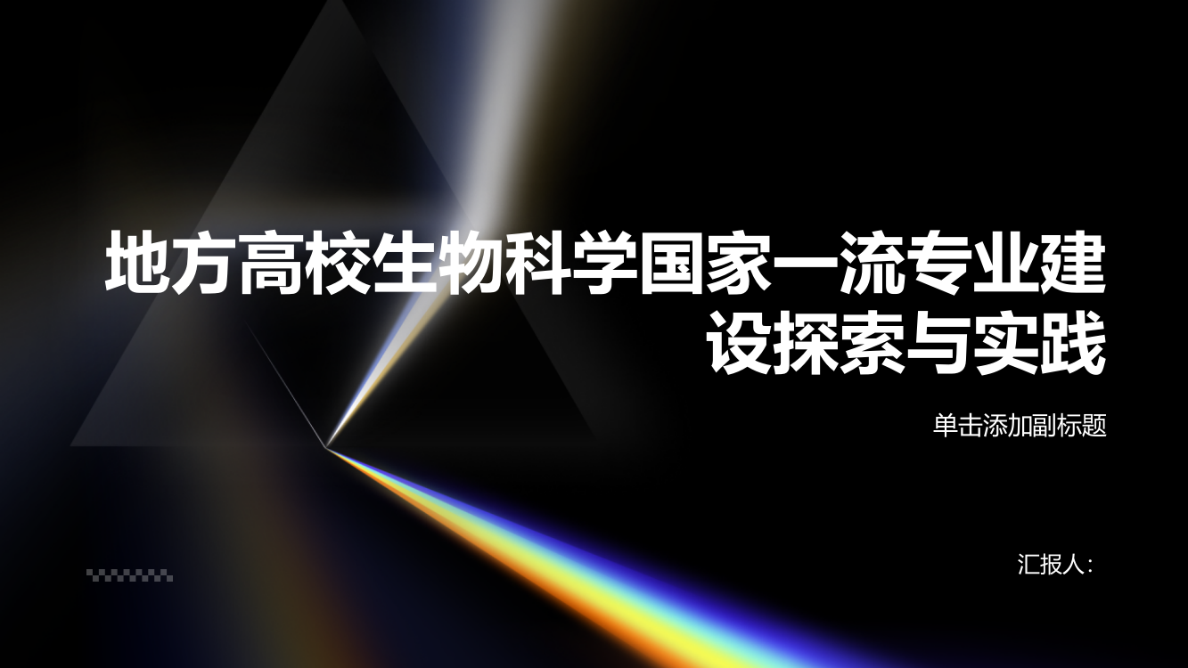 地方高校生物科学国家一流专业建设探索与实践——以南阳师范学院为例