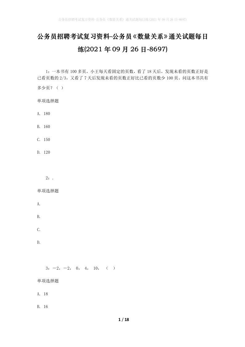 公务员招聘考试复习资料-公务员数量关系通关试题每日练2021年09月26日-8697