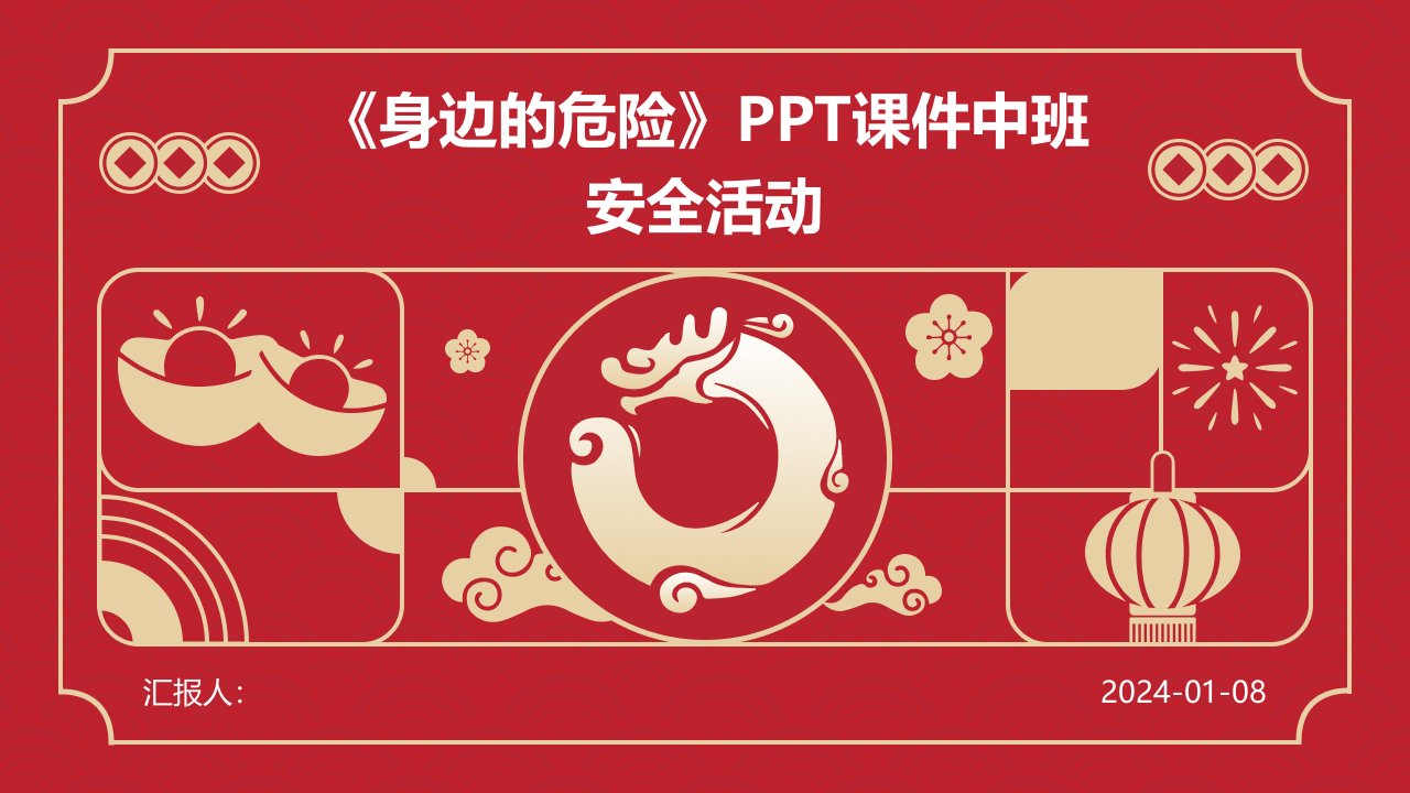 《身边的危险》PPT课件中班安全活动