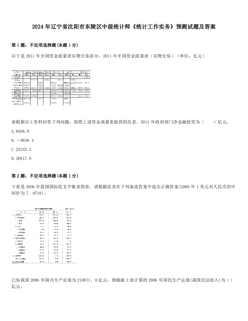 2024年辽宁省沈阳市东陵区中级统计师《统计工作实务》预测试题及答案