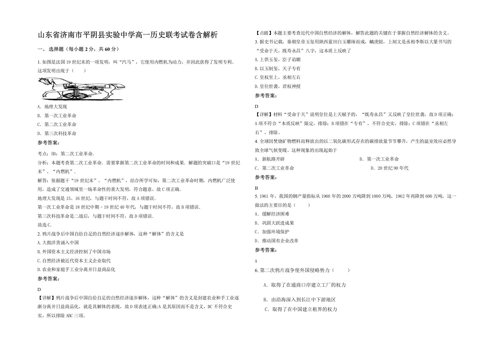 山东省济南市平阴县实验中学高一历史联考试卷含解析